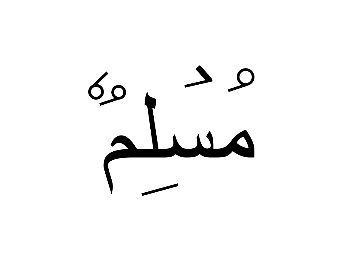 مسلم